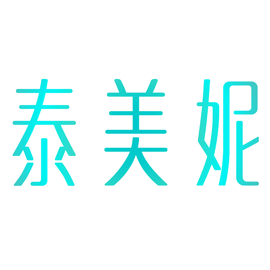 泰美妮