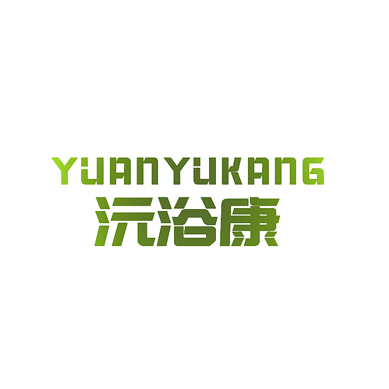 沅浴康