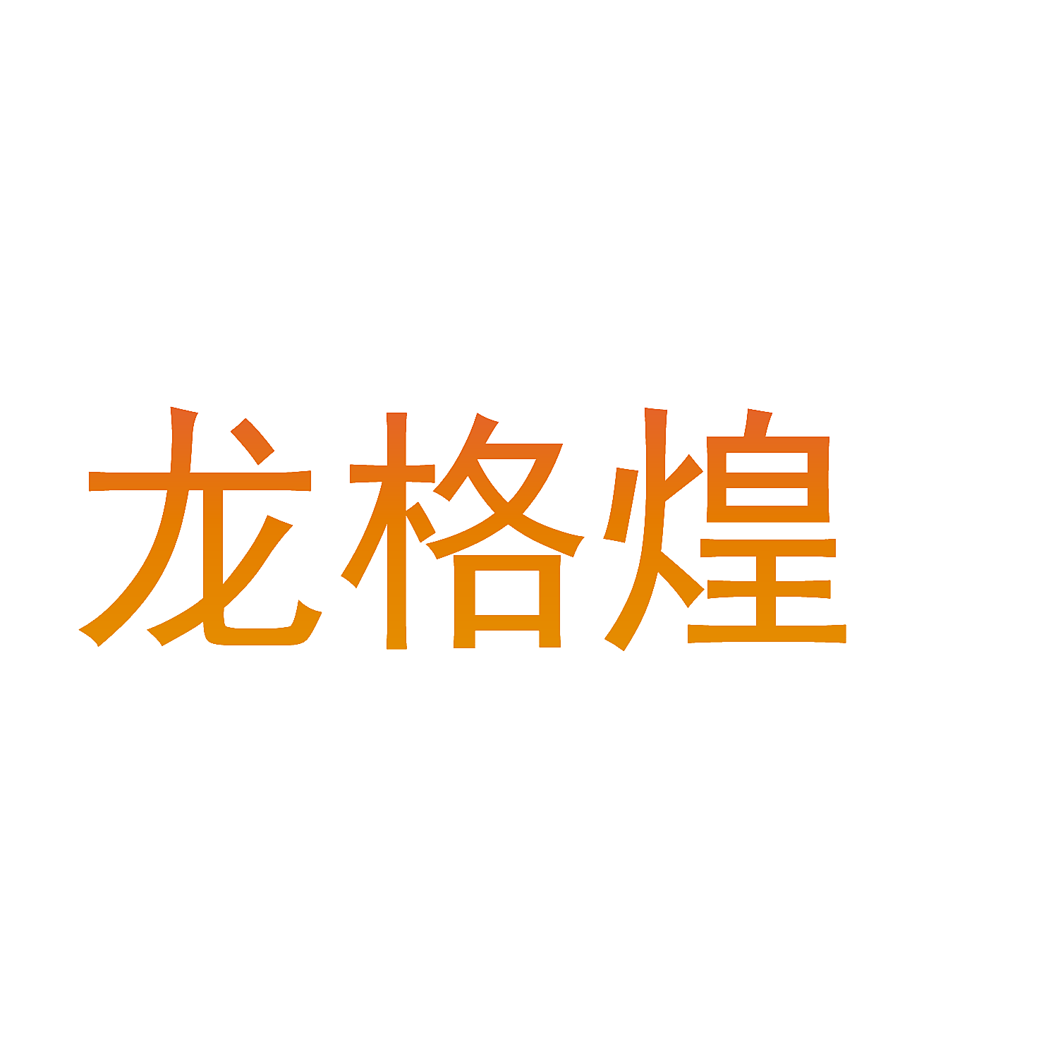 龙格煌