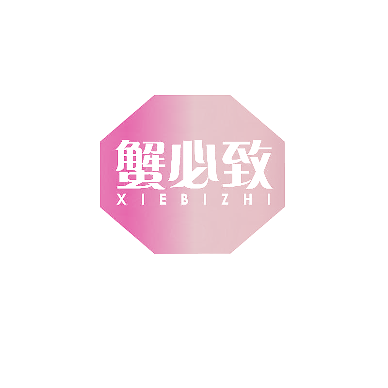 蟹必致