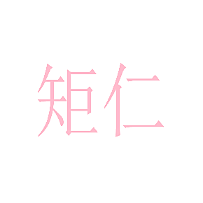 矩仁