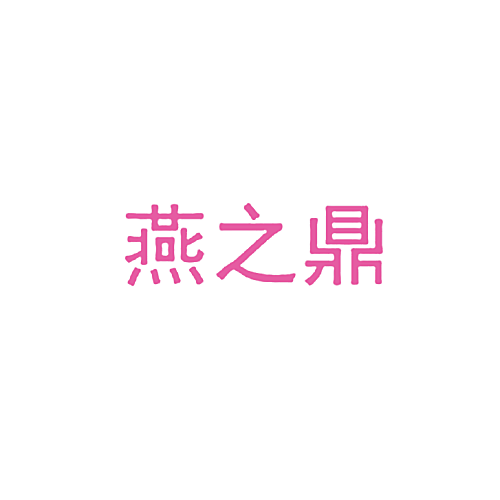 燕之鼎