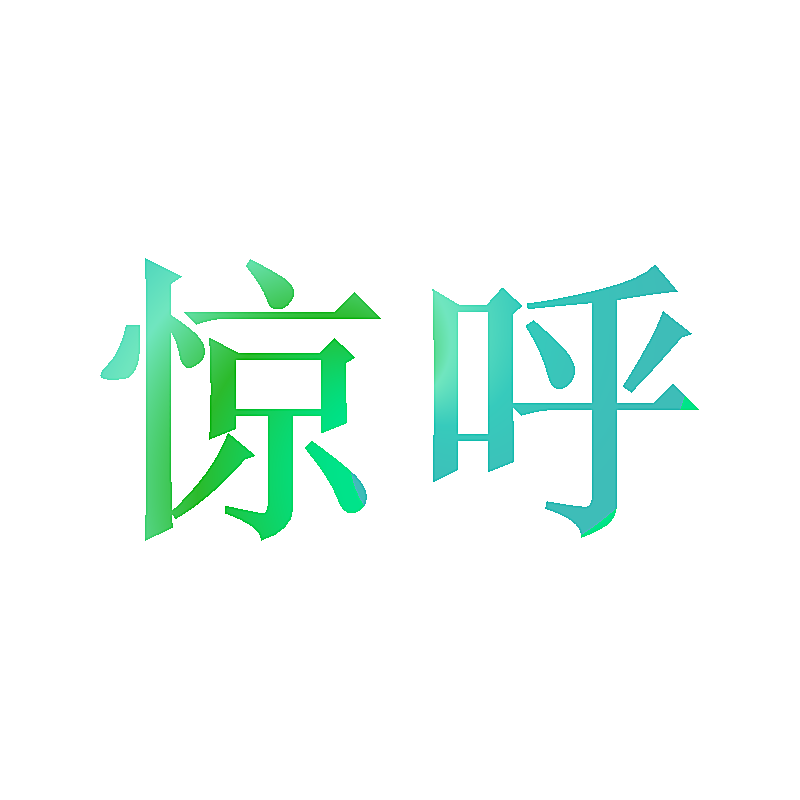 惊呼