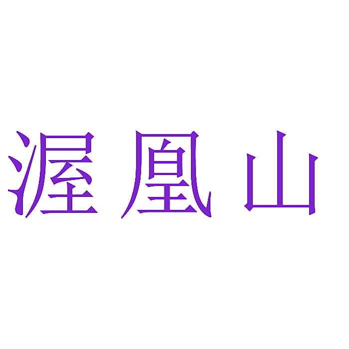 渥凰山