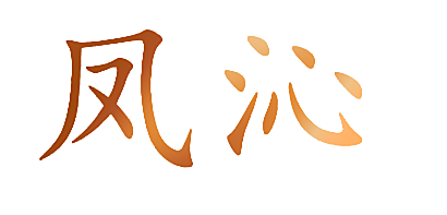 凤沁