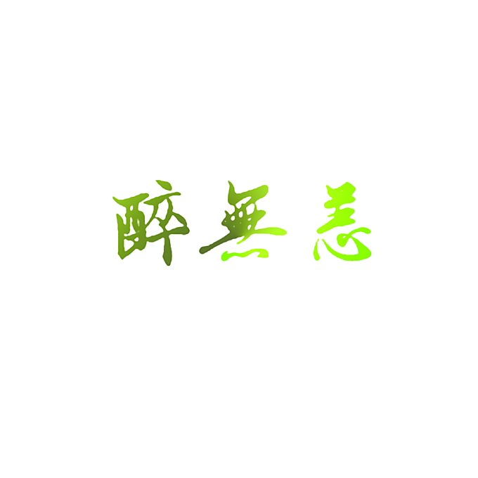 醉无恙