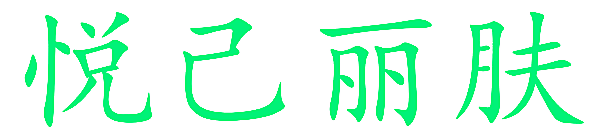 悦己丽肤