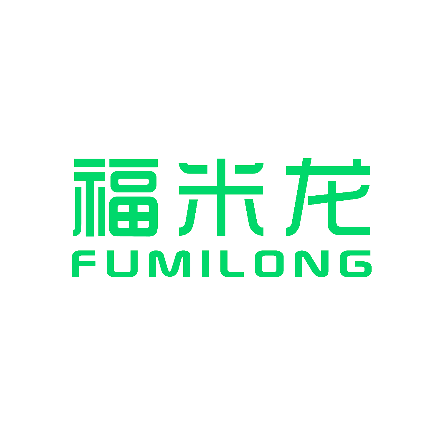 福米龙