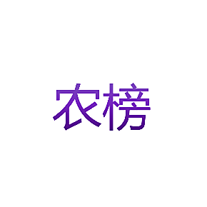 农榜