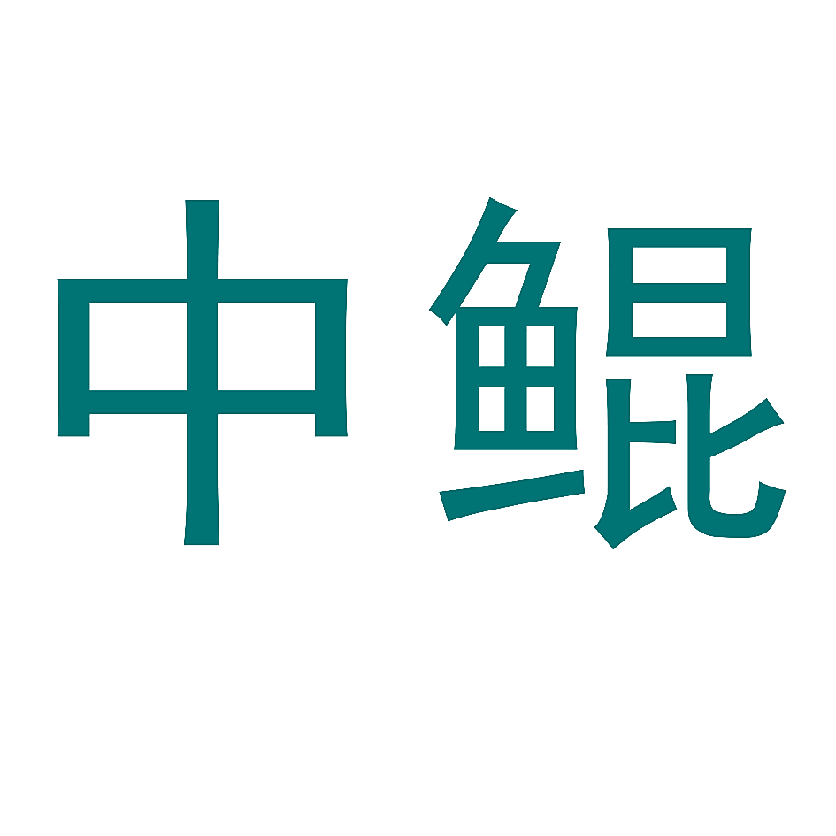 中鲲