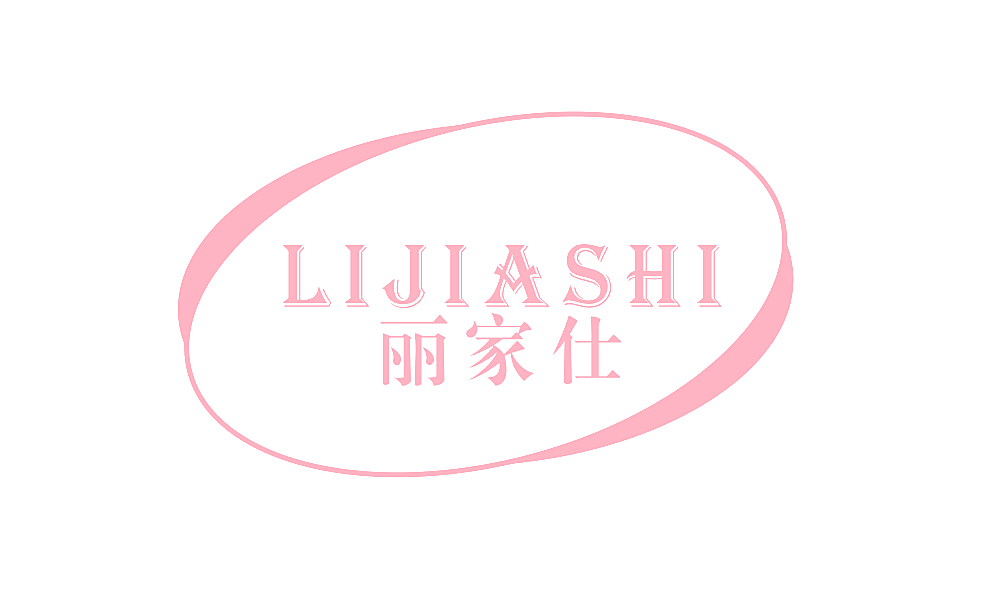 丽家仕