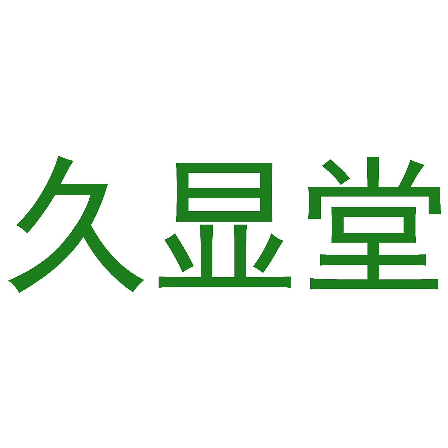 久显堂