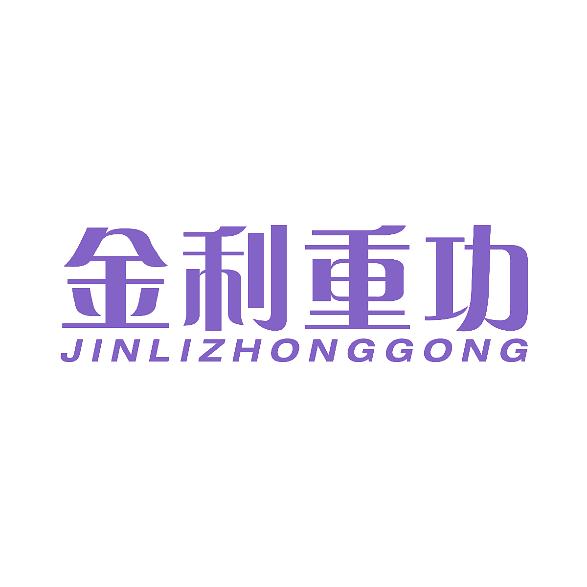 金利重功
