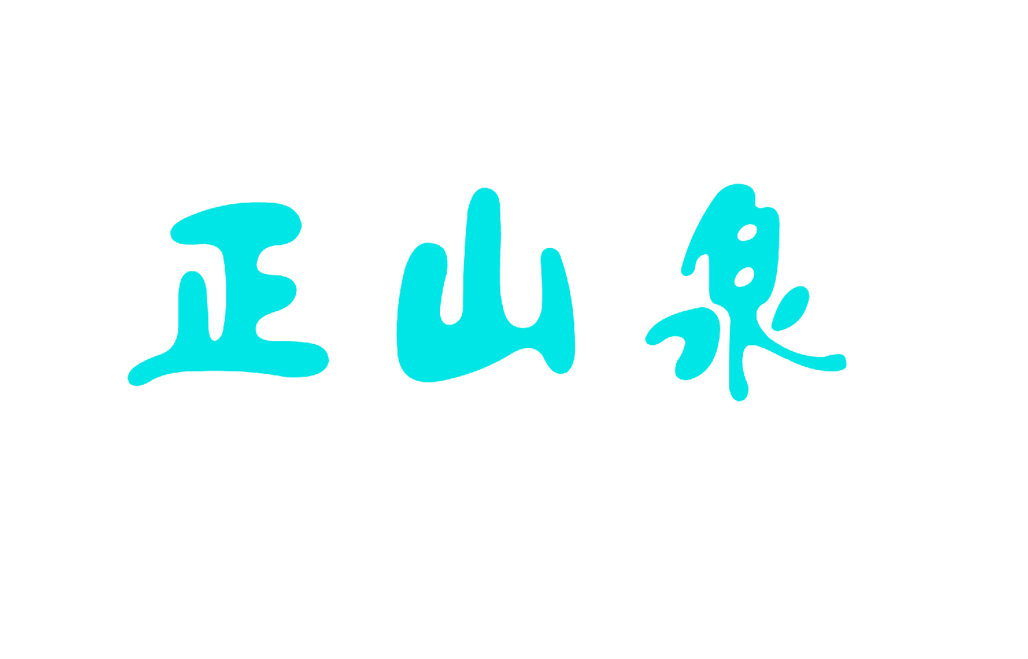 正山泉