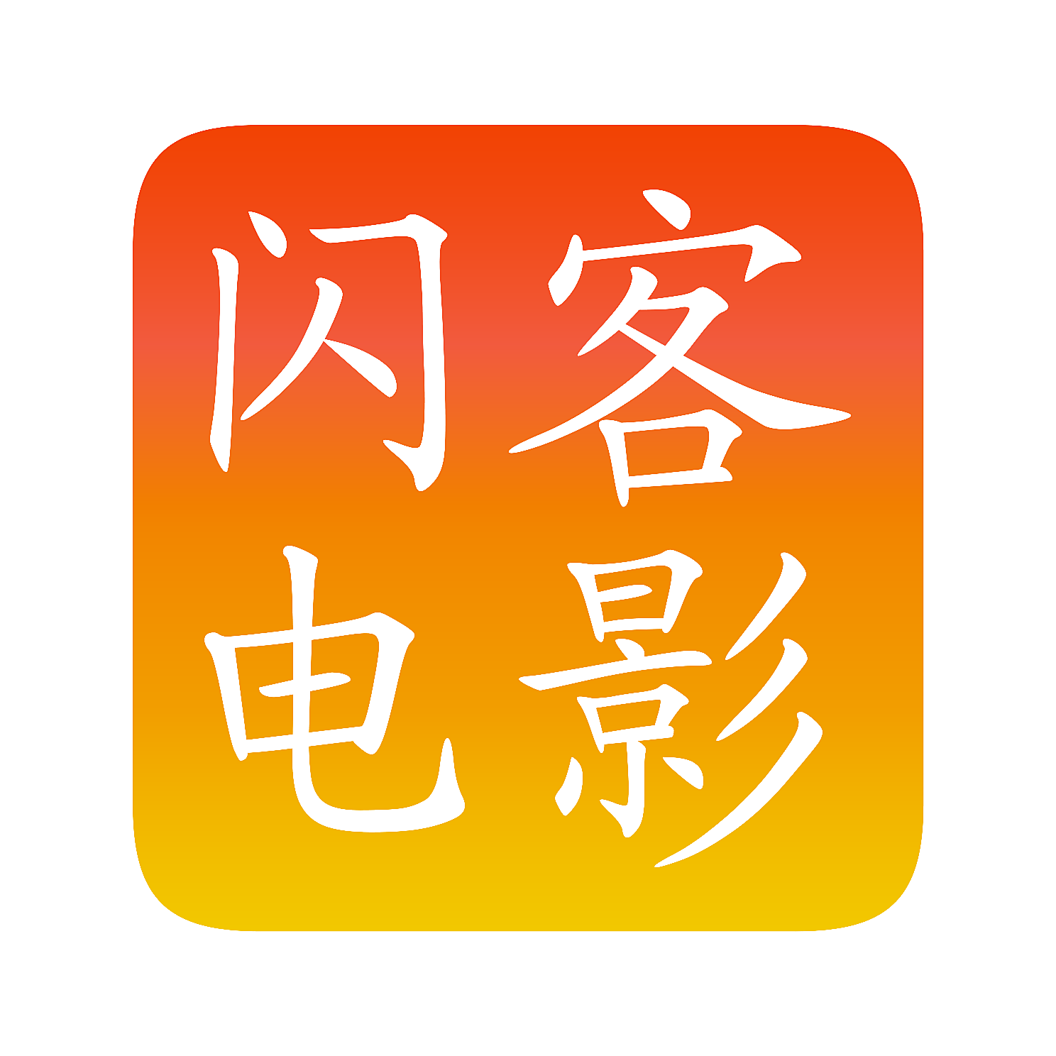 闪客电影