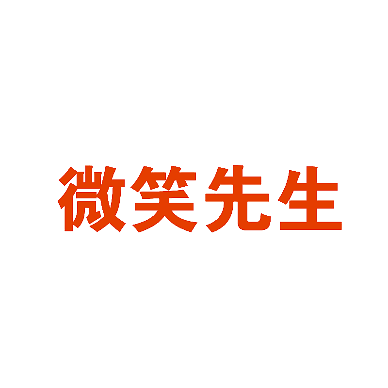 微笑先生