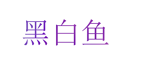 黑白鱼