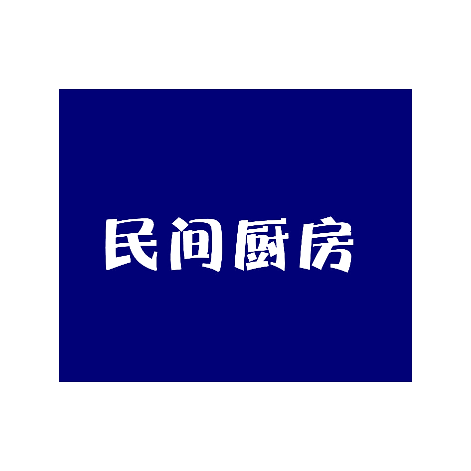 民间厨房