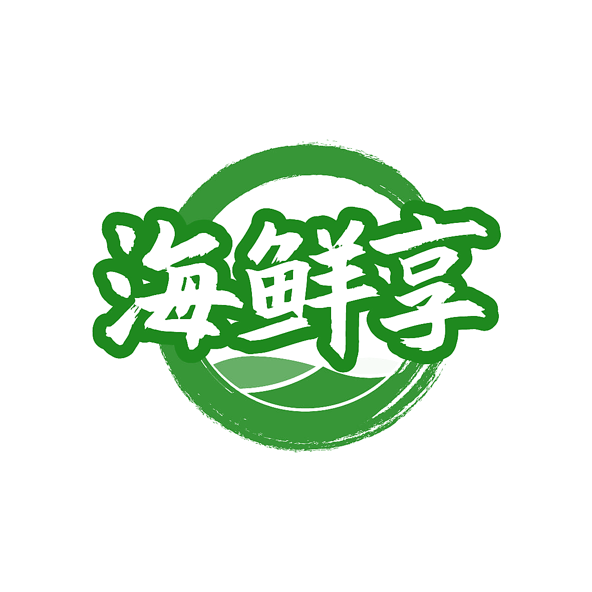 海鲜享
