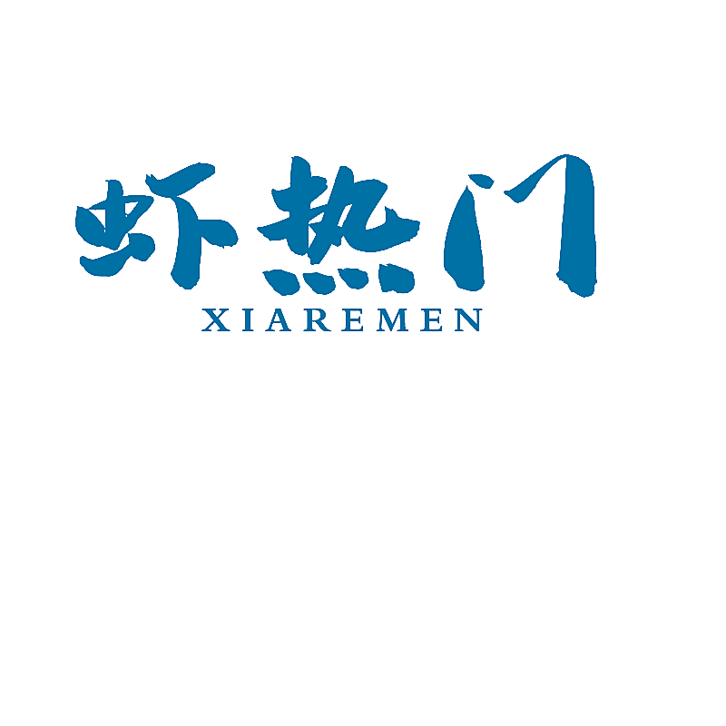 虾热门