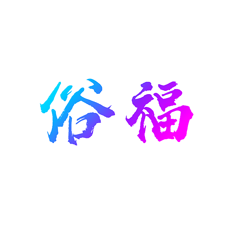 俗福