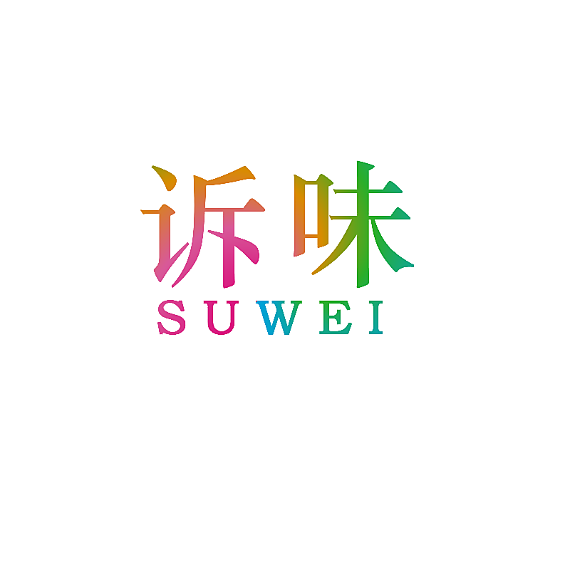 诉味