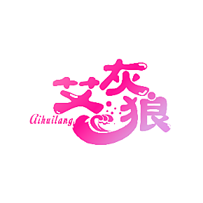 艾灰狼