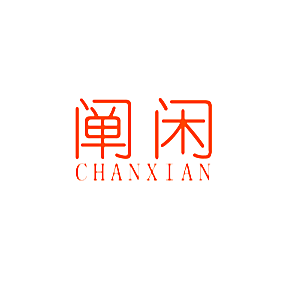 阐闲