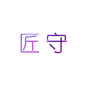 匠守