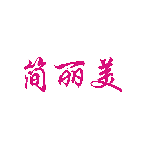 简丽美