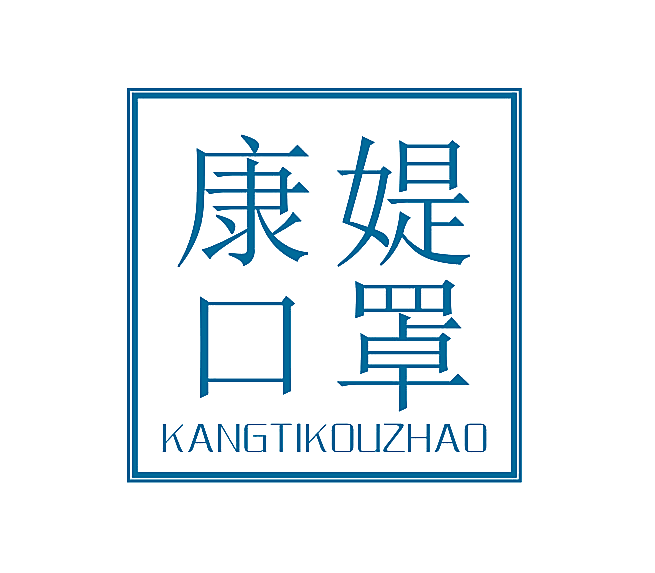 康媞口罩