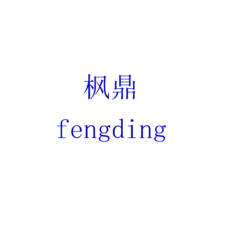 枫鼎