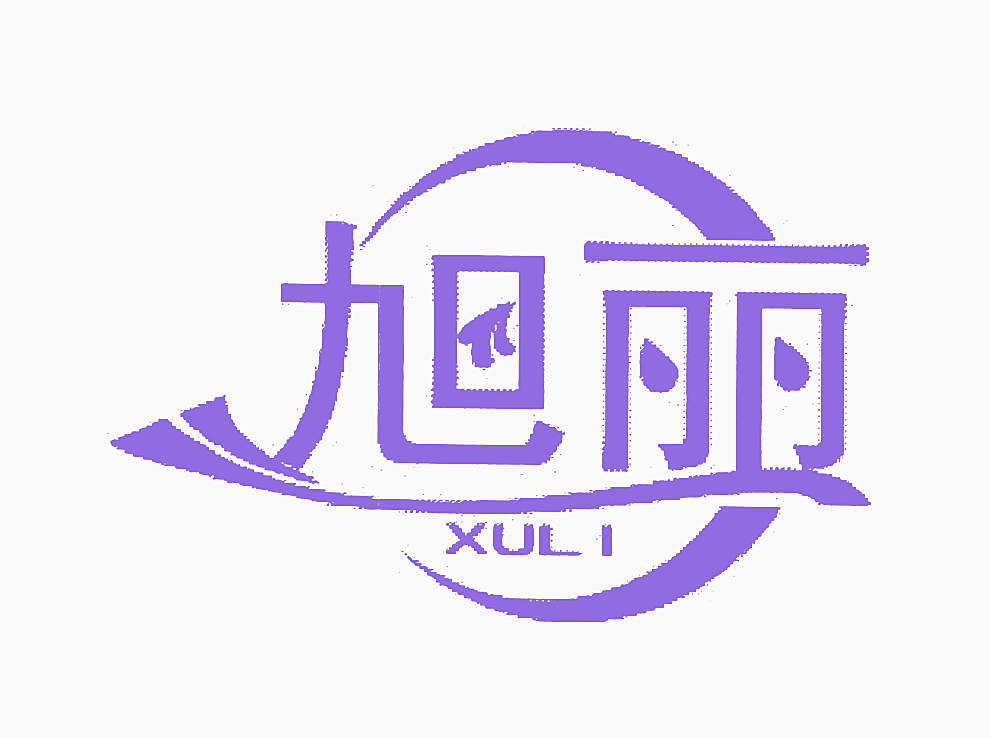 旭丽