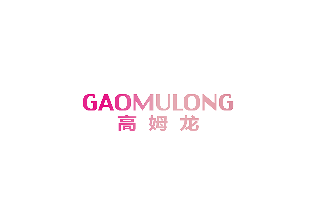 高姆龙