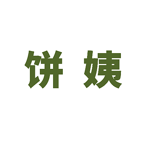 饼姨