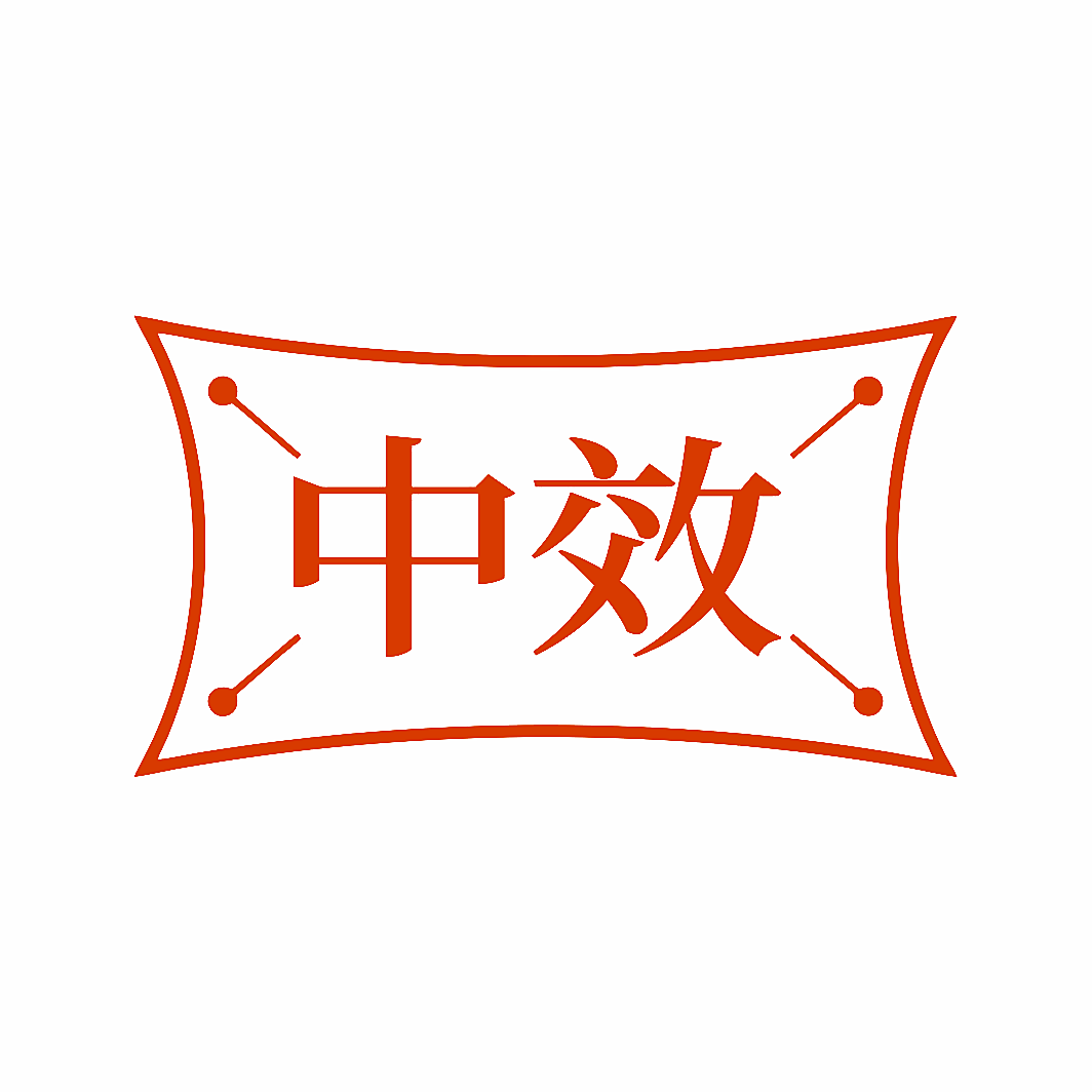 中效