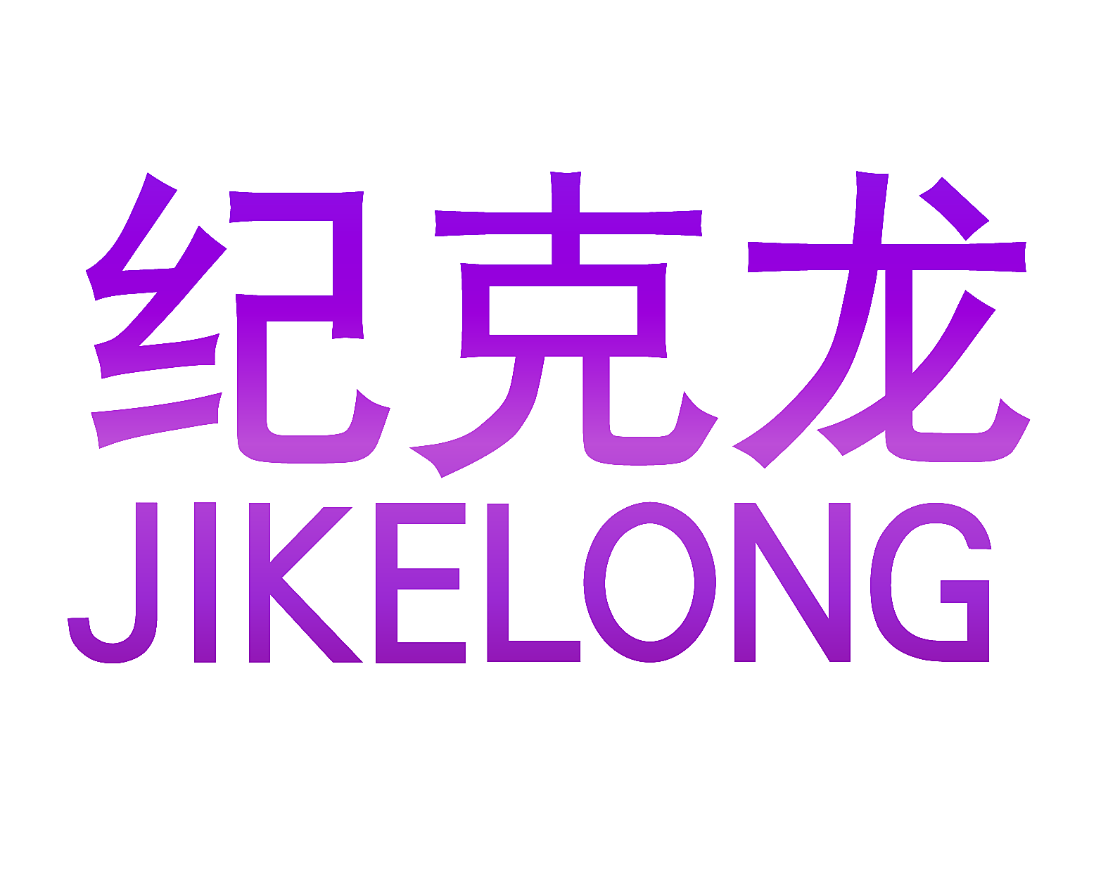 纪克龙