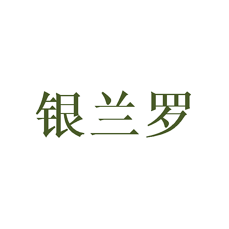 银兰罗