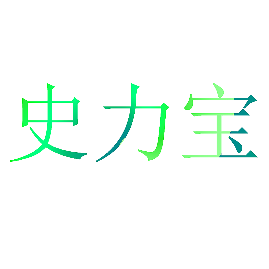 史力宝