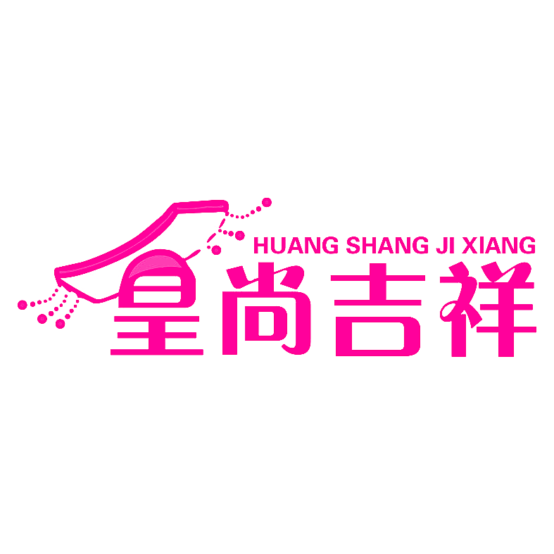 皇尚吉祥