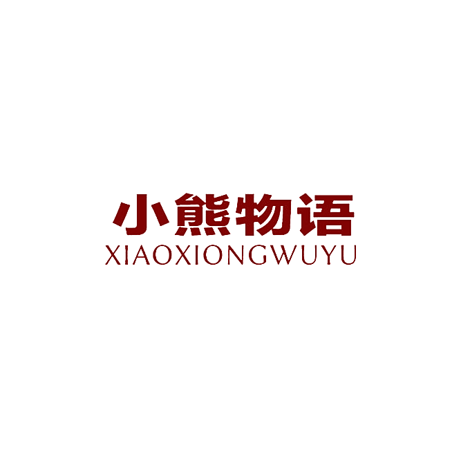 小熊物语