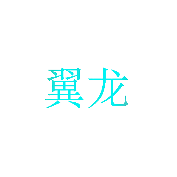 翼龙