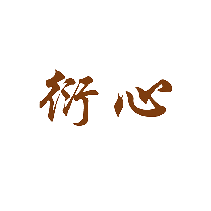 衍心