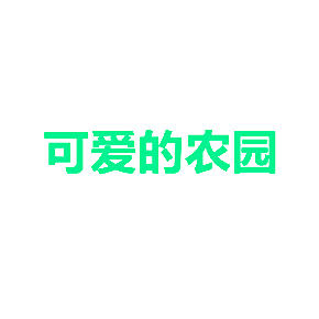 可爱的农园