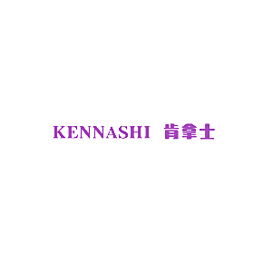 肯拿士