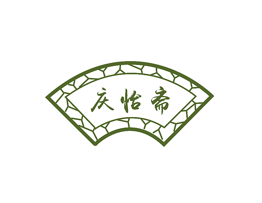 庆怡斋