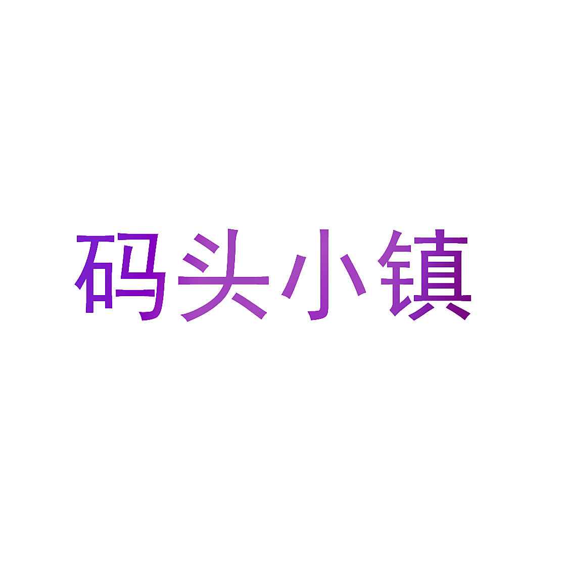 码头小镇