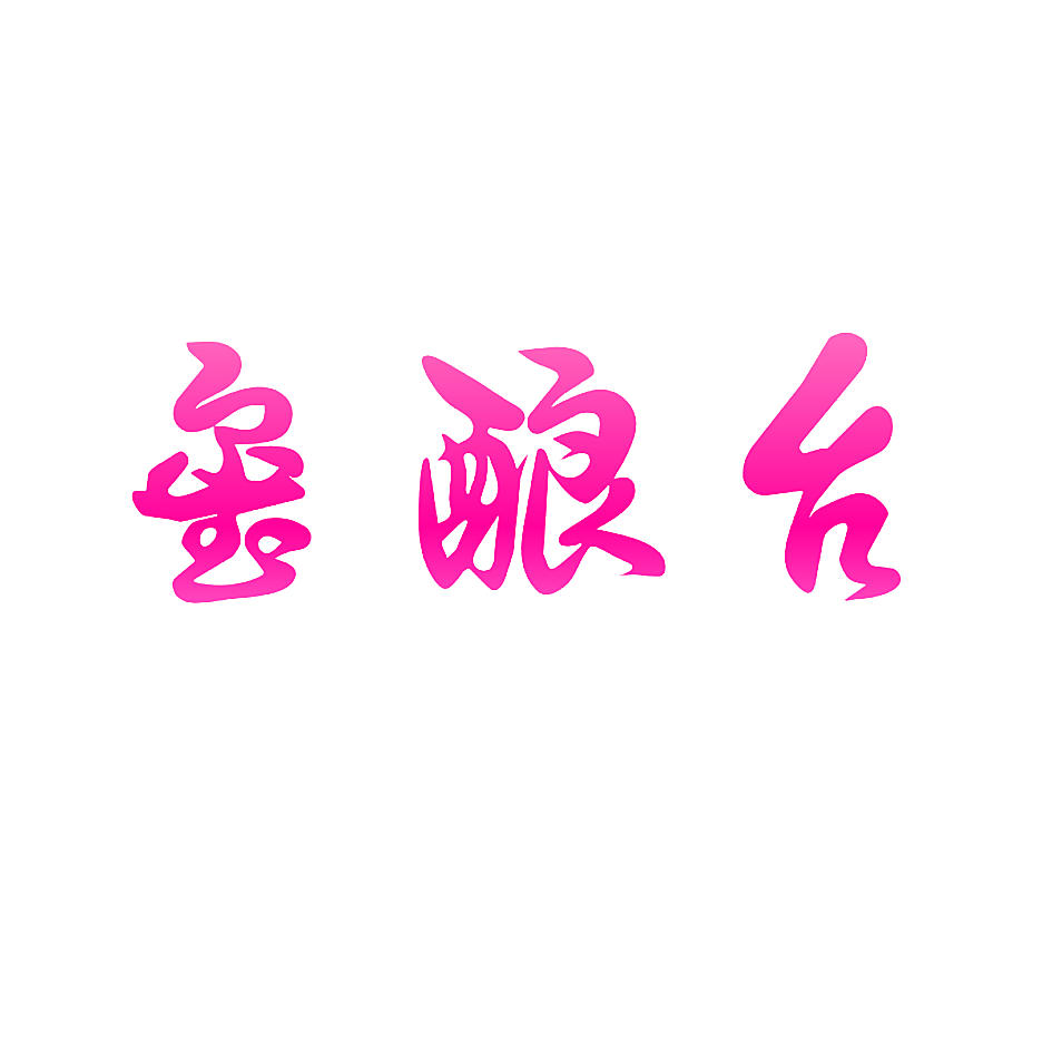 玺酿台