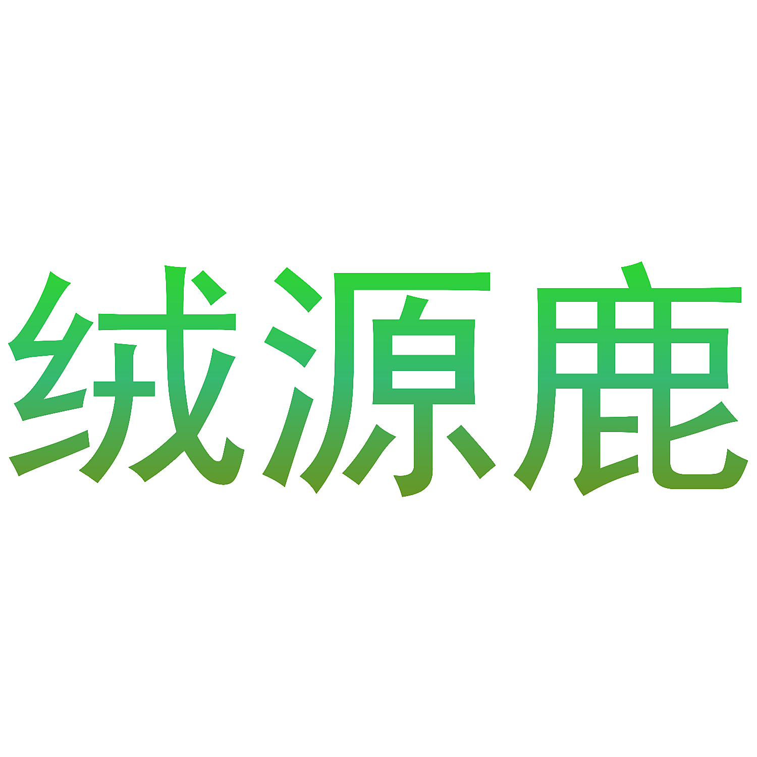 绒源鹿