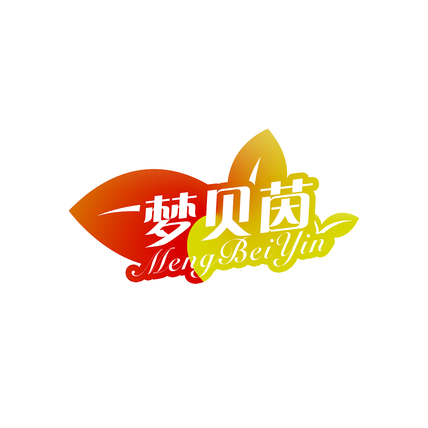 梦贝茵